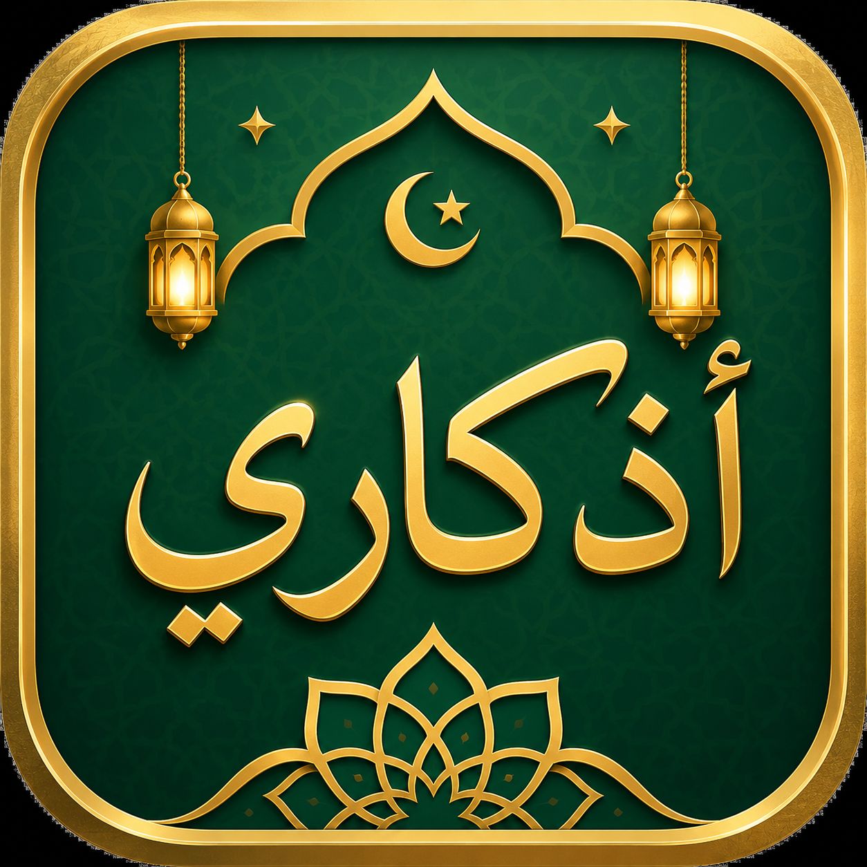أذكاري