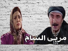 مسلسل مربى الشام